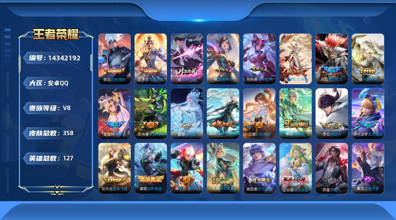 王者荣耀账号安卓QQ[14342192]DAS7409 包人脸 安卓Q-V8-358皮肤2典藏1珍品传说2星传说15传说89史诗 九霄神辉 弑枪猎影  朽木白哉 破晓神光 未来机甲
【全皮英雄】 阿轲全皮 影全皮 
