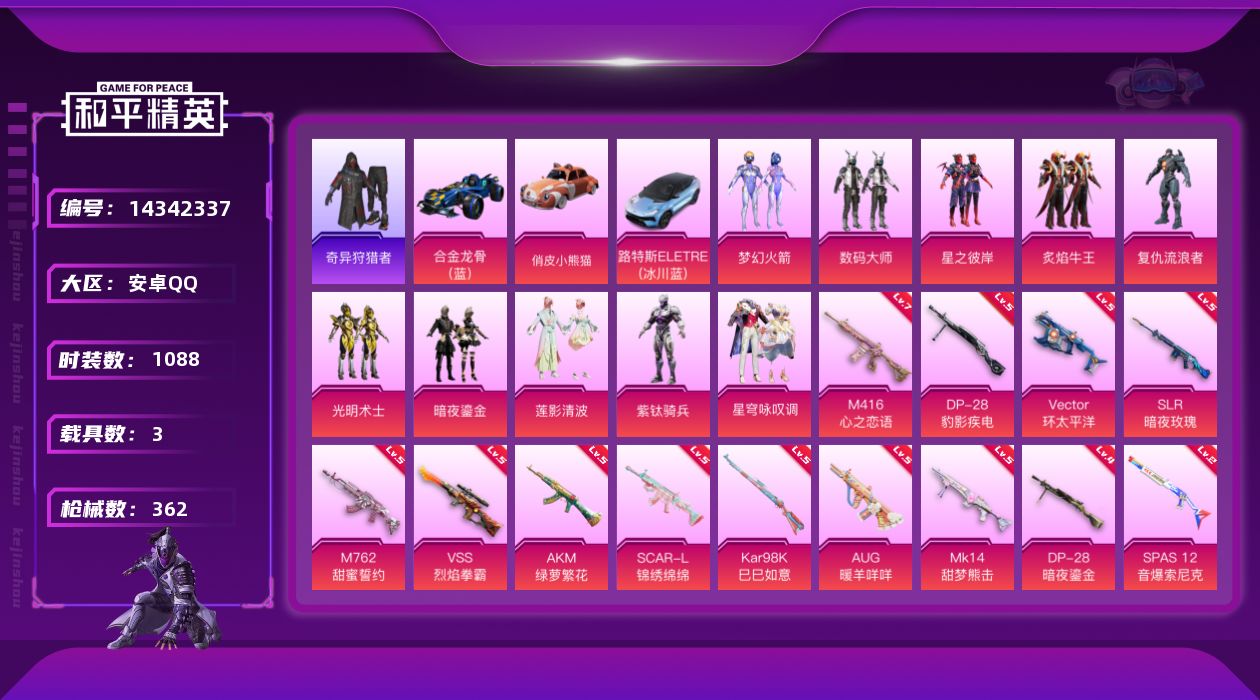 和平精英账号安卓QQ[14342337]DAS7177 包人脸 安卓Q-2稀有3载具10粉装13特效枪39热门288套装