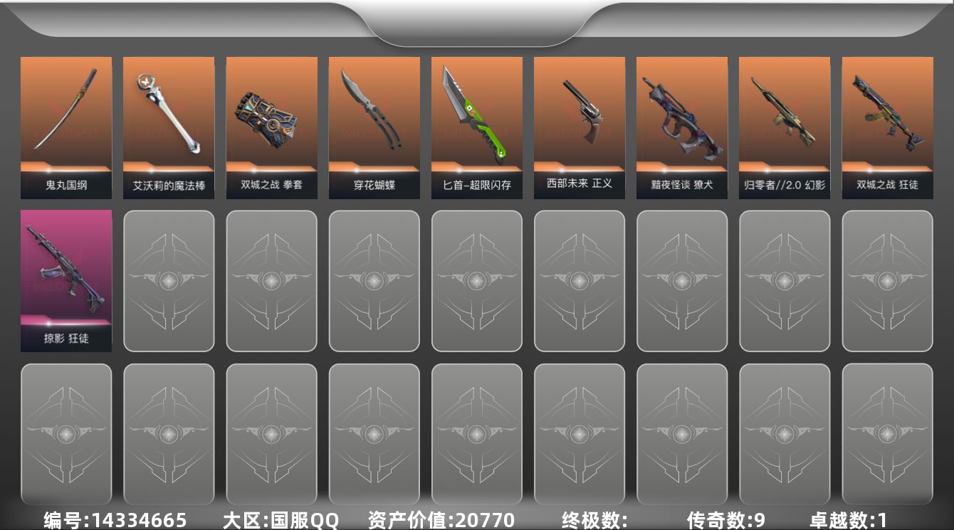 无畏契约账号QQ[14334665]9橙皮 1紫皮 24皮肤 24英雄 40卡面 355已用源晶 未定级段位 
【套