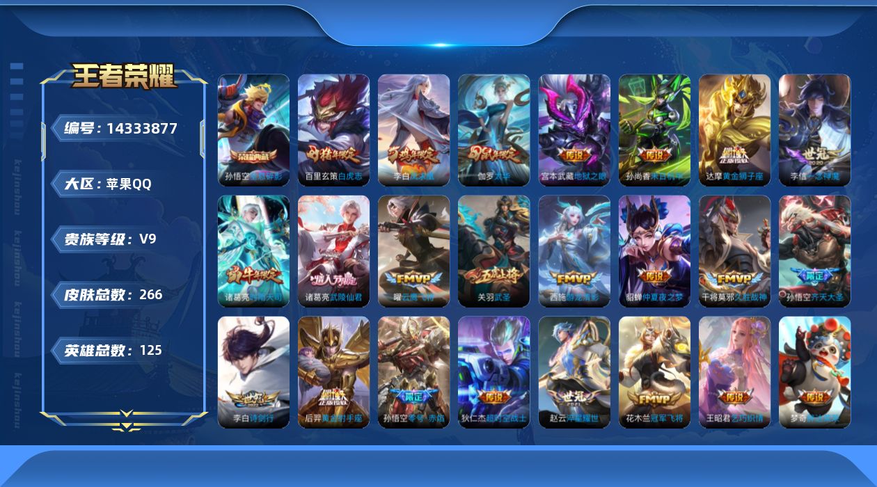 王者荣耀账号苹果QQ[14333877]【准v10 具体看图！！】实名: 可修改 贵族等级: V9 英雄数: 124 皮