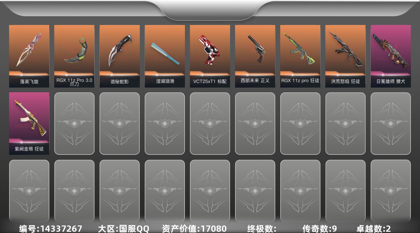 无畏契约账号QQ[14337267]9橙皮 2紫皮 35皮肤 22英雄 51卡面 425已用源晶 未定级 
【佩枪皮