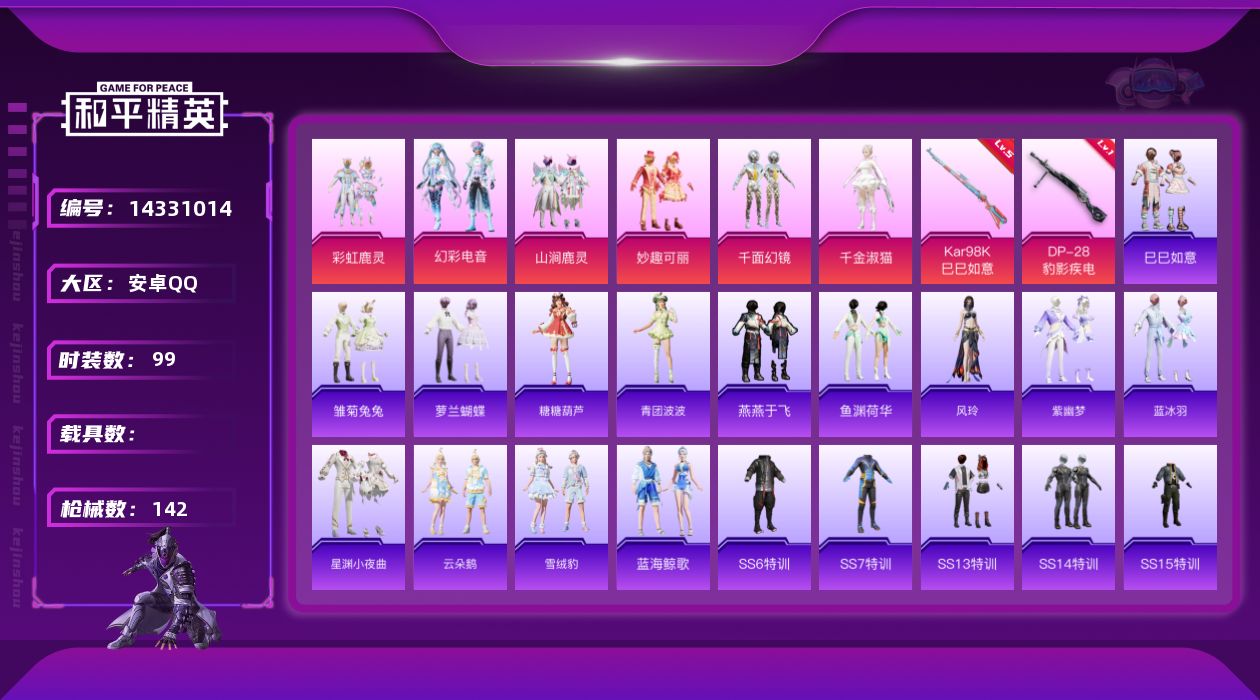和平精英账号安卓QQ[14331014]可二次【店主推荐捡漏号！可直接换绑】 安卓 手Q-6粉装-2特效枪-1粉色飞行器-4.1w热力值-6王牌印记-99套装-142枪皮【粉色套装】：粉装-彩虹鹿灵，粉装-山涧鹿灵，粉装