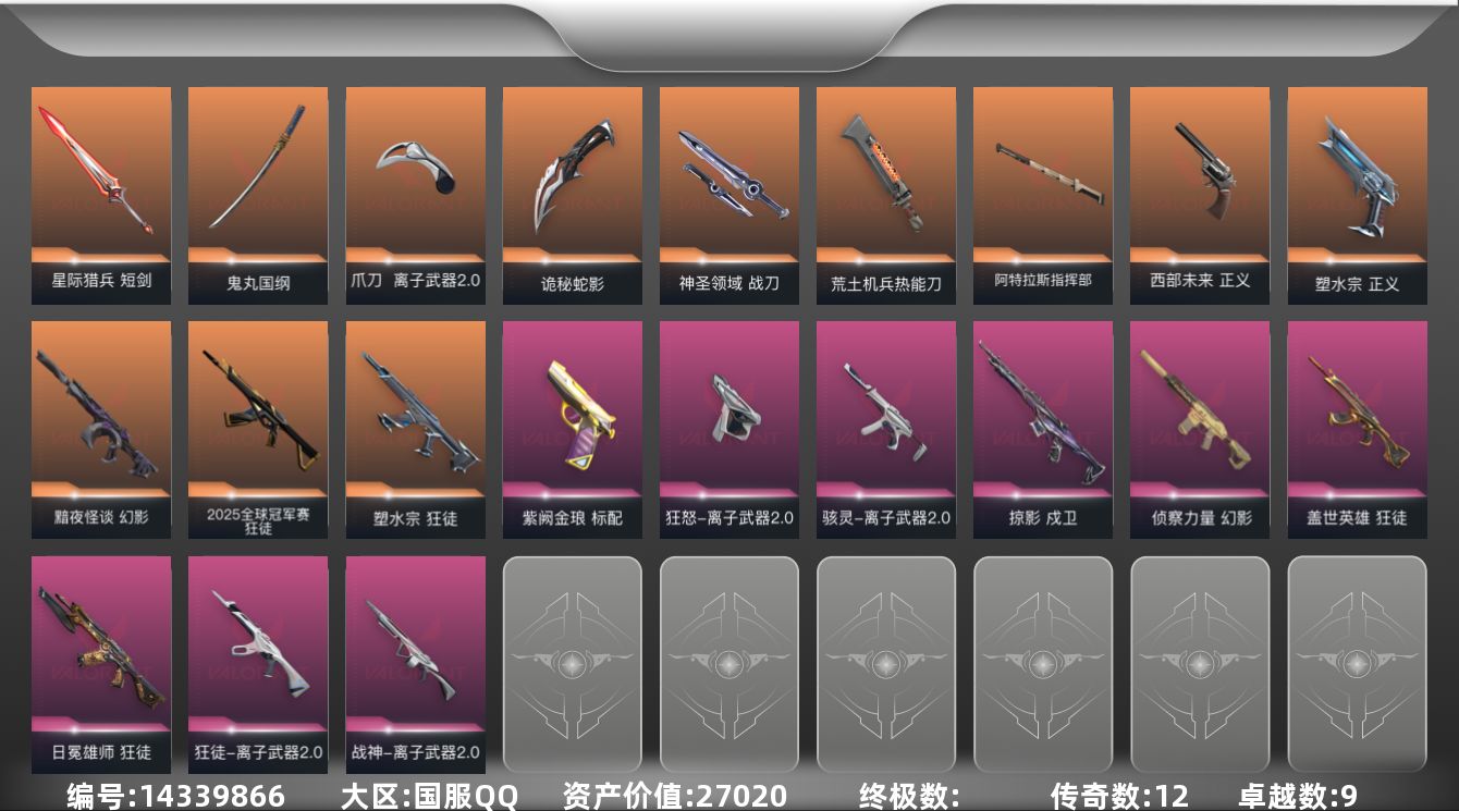 无畏契约账号QQ[14339866]12橙皮 9紫皮 80皮肤 28英雄 109卡面 985已用源晶 铂金段位 
【