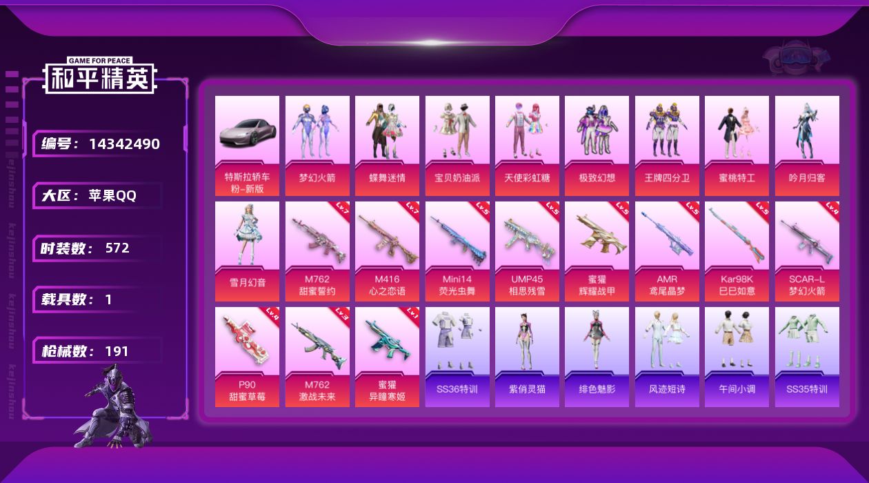和平精英账号苹果QQ[14342490]DAS7600  苹果Q-可二次 满级M416-心之恋语 (7级)M762-甜蜜誓约 (7级)  1稀有1载具9粉装11特效枪23热门152套装191枪皮 68710热力值 12印