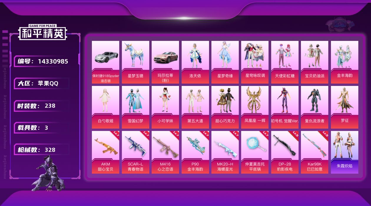 和平精英账号苹果QQ[14330985]【店主推荐捡漏号！可直接换绑】/素材身法号/扭蛋碎片874 苹果 手Q-15粉装-9特效枪-3载具-4粉色飞行器-10.8w热力值-17王牌印记-238套装-328枪皮【热门品类】