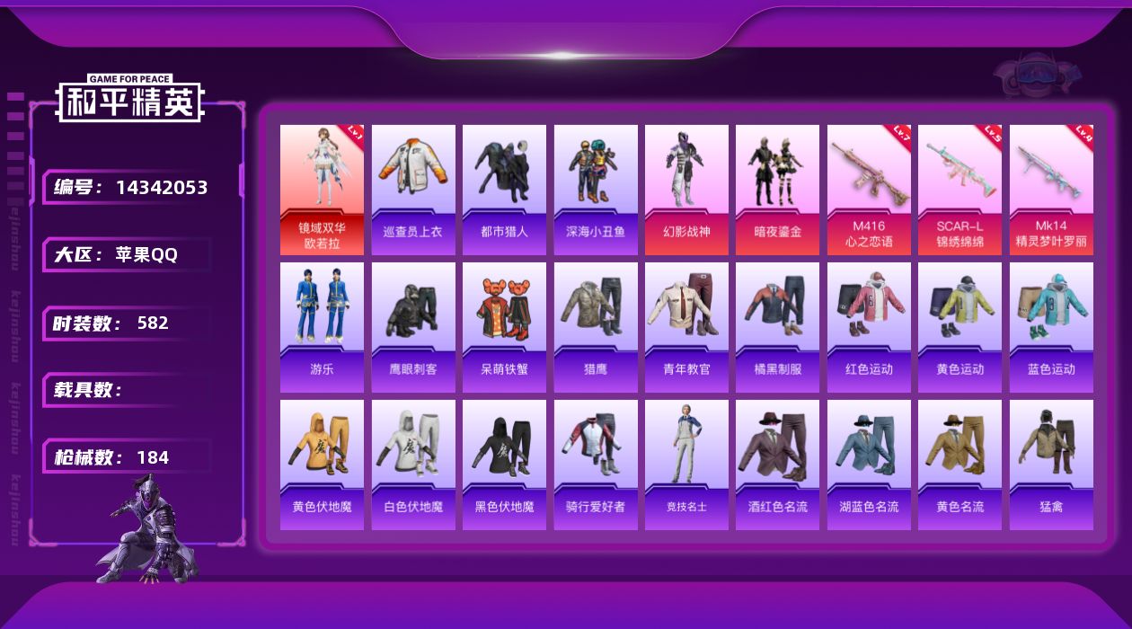和平精英账号苹果QQ0载具-158套装-184枪皮-[]1红装 2粉装 3特效枪 13印记 可二次 可修改实名 
【一级