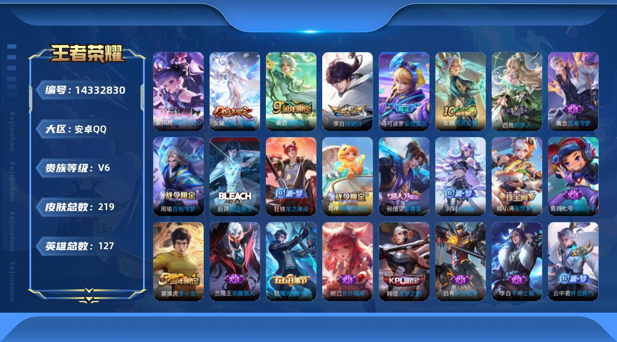 王者荣耀账号安卓QQ[14332830]安卓Q-219皮肤-1珍品传说-5传说-48史诗
【英雄全皮】：钟馗全皮，空空儿全皮
【珍品传说】：安琪拉酷洛米之心
【传说皮肤】：后羿神树通天，女娲愿照千秋盛，桑启鸣野蒿，马可波