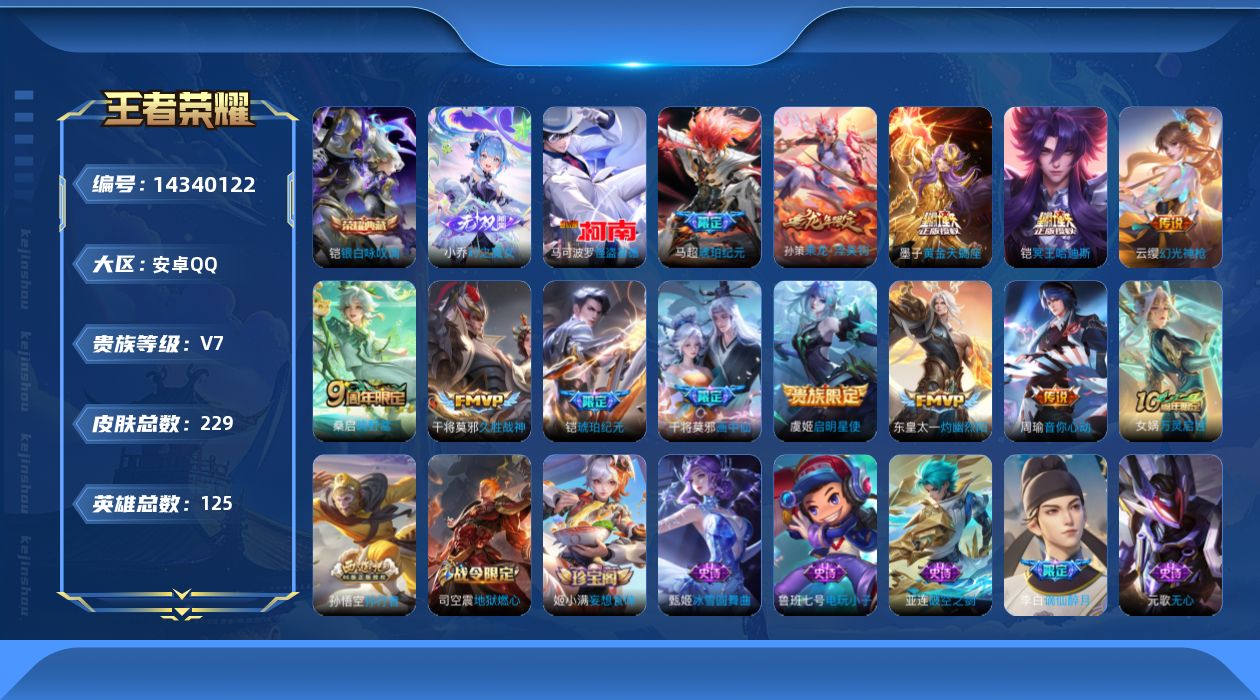 王者荣耀账号安卓QQ[14340122]安卓Q-V7-永恒钻石I段位-125英雄-229皮肤-1典藏皮肤-1无双-1珍品传说-13传说-68史诗
【英雄全皮】：蒙恬全皮，影全皮
【荣耀典藏】：铠银白咏叹调
【无双皮肤】：