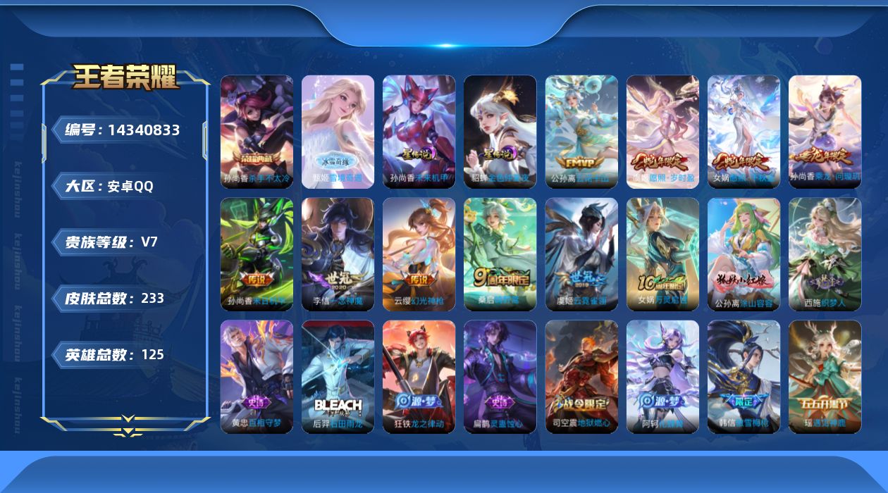 王者荣耀账号安卓QQ[14340833]可二次【店主推荐捡漏号！可直接换绑】安卓Q-V7-永恒钻石II段位-125英雄-233皮肤-1典藏皮肤-1无双-2星传说-10传说-63史诗
【英雄全皮】：蒙恬全皮
【荣耀典藏】：