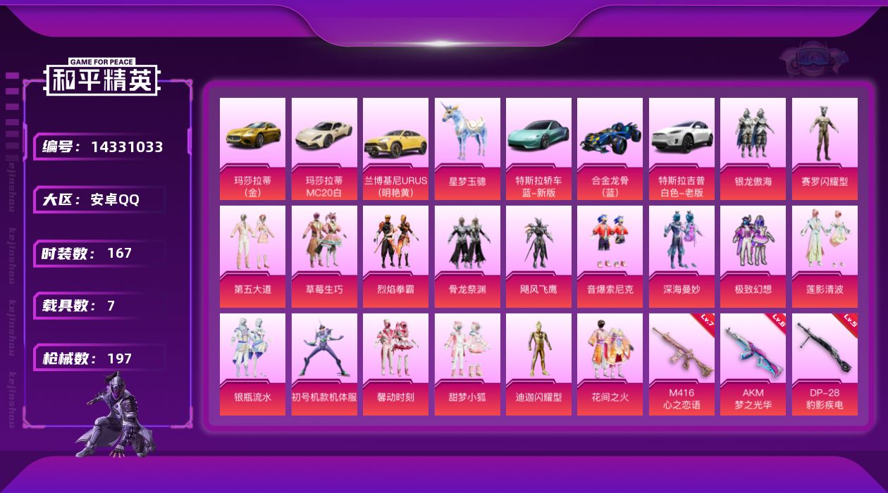 和平精英账号安卓QQ[14331033]【店主推荐捡漏号！可直接换绑】/素材身法号/绝世印记2 安卓 手Q-17粉装-13特效枪-7载具-6粉色飞行器-8.2w热力值-13王牌印记-167套装-197枪皮【热门品类】：粉