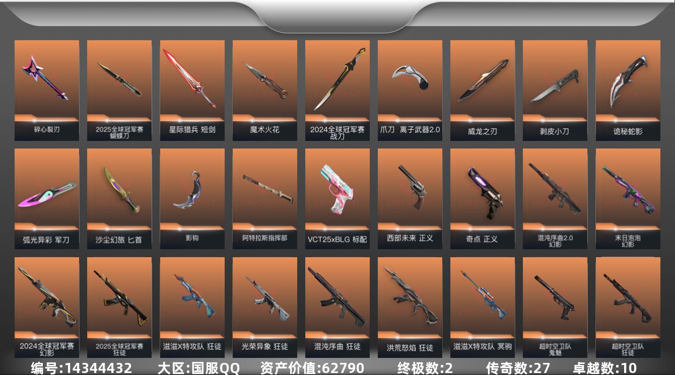 无畏契约账号QQ[14344432]27橙皮 2金皮 10紫皮 123皮肤 28英雄 152卡面 1555已用源晶 