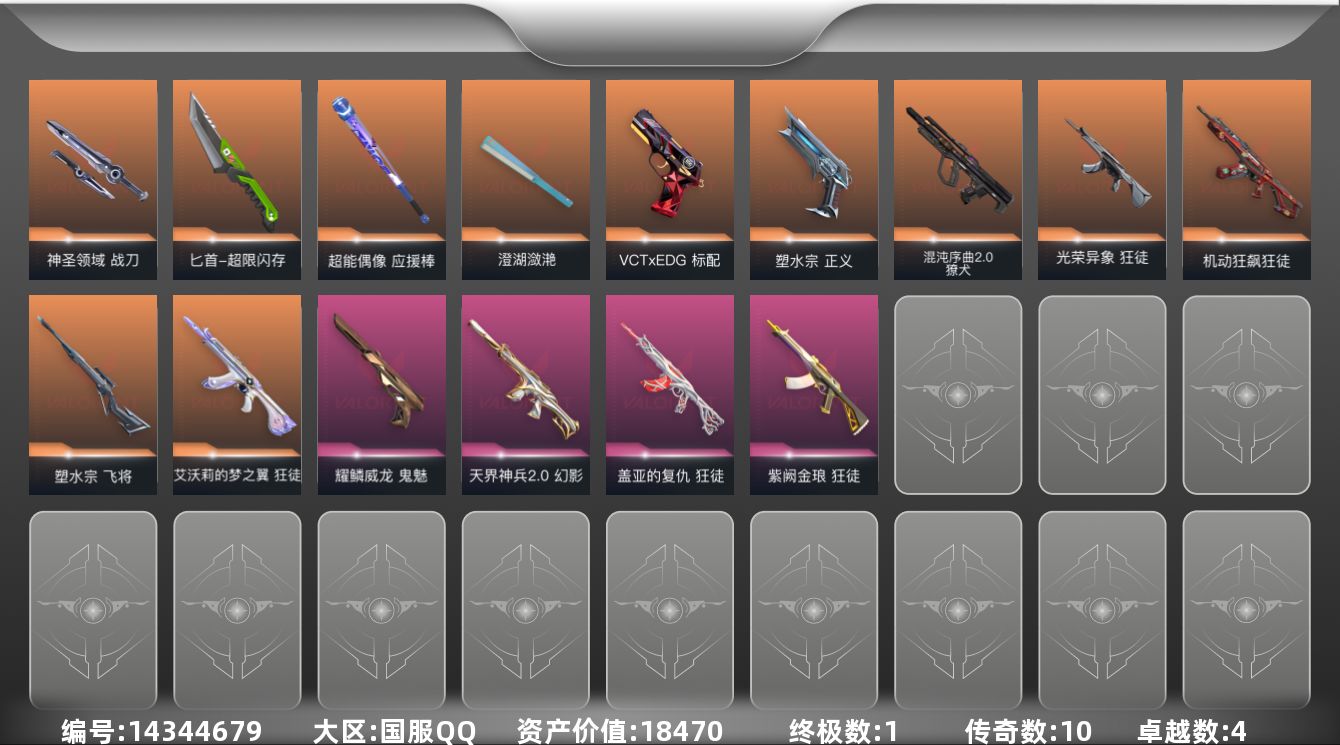 无畏契约账号QQ[14344679]10橙皮 1金皮 4紫皮 58皮肤 28英雄 115卡面 885已用源晶 黄金段