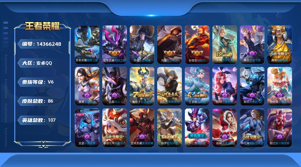 王者荣耀账号安卓QQ[14366248]安卓Q-V6-至尊星耀IV段位-107英雄-86皮肤-5传说-20史诗
【传说皮肤】：后羿神树通天，李信一念神魔，刘备时之恋人，宫本武藏地狱之眼，孙悟空地狱火
【限定皮肤】：狄仁杰