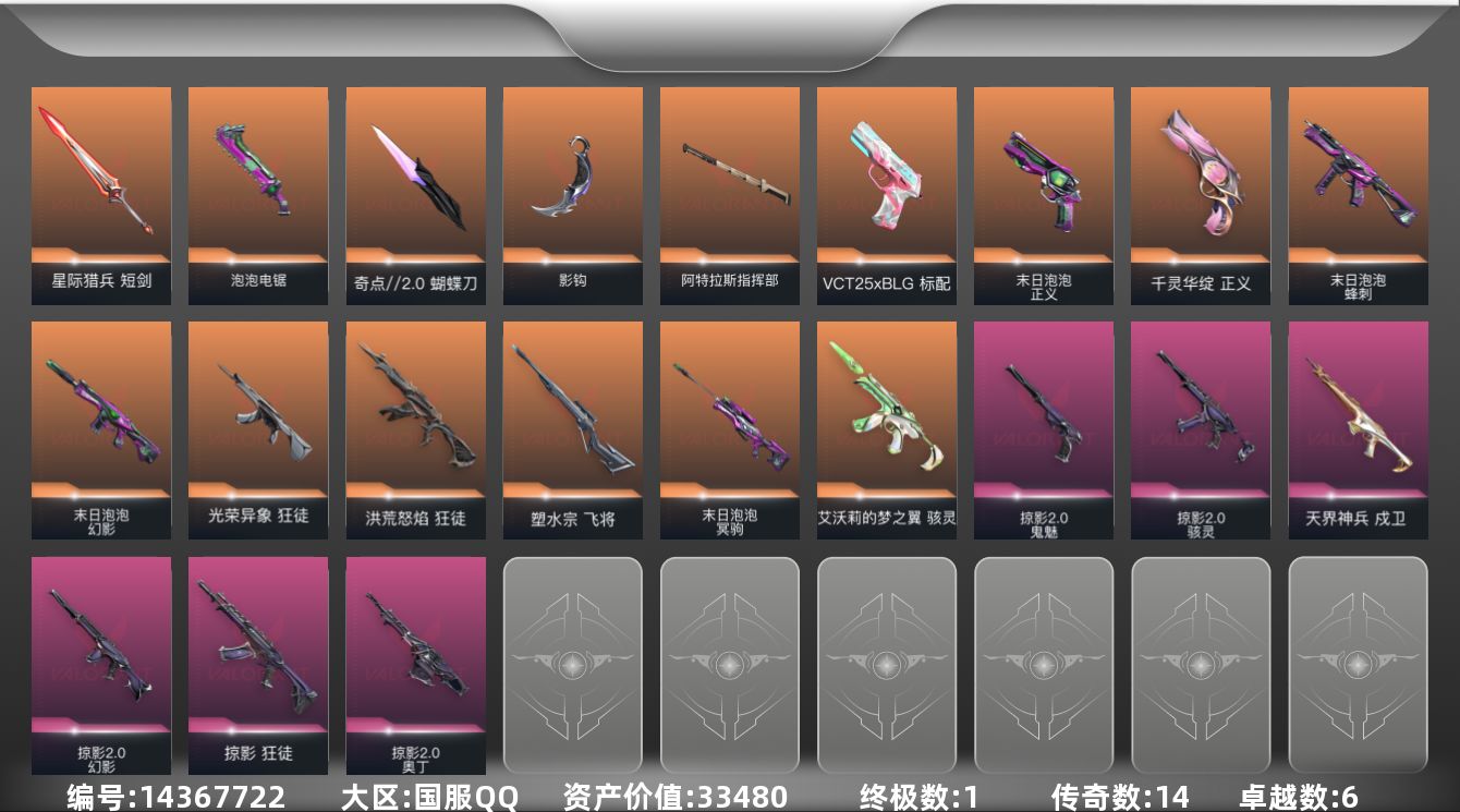 无畏契约账号QQ[14367722]14橙皮 1金皮 6紫皮 56皮肤 15英雄 67卡面 590已用源晶 青铜段位