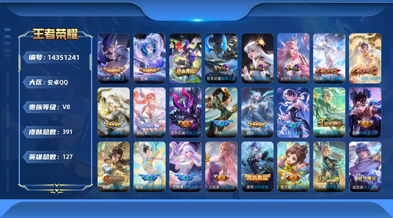 王者荣耀账号安卓QQ[14351241]安卓Q-V8-391皮肤-2典藏皮肤-1珍品传说-18传说-119史诗
【英雄全皮】：刘禅全皮，朵莉亚全皮，杨玉环全皮，女娲全皮，鬼谷子全皮，蒙恬全皮，桑启全皮，影全皮，少司缘全皮