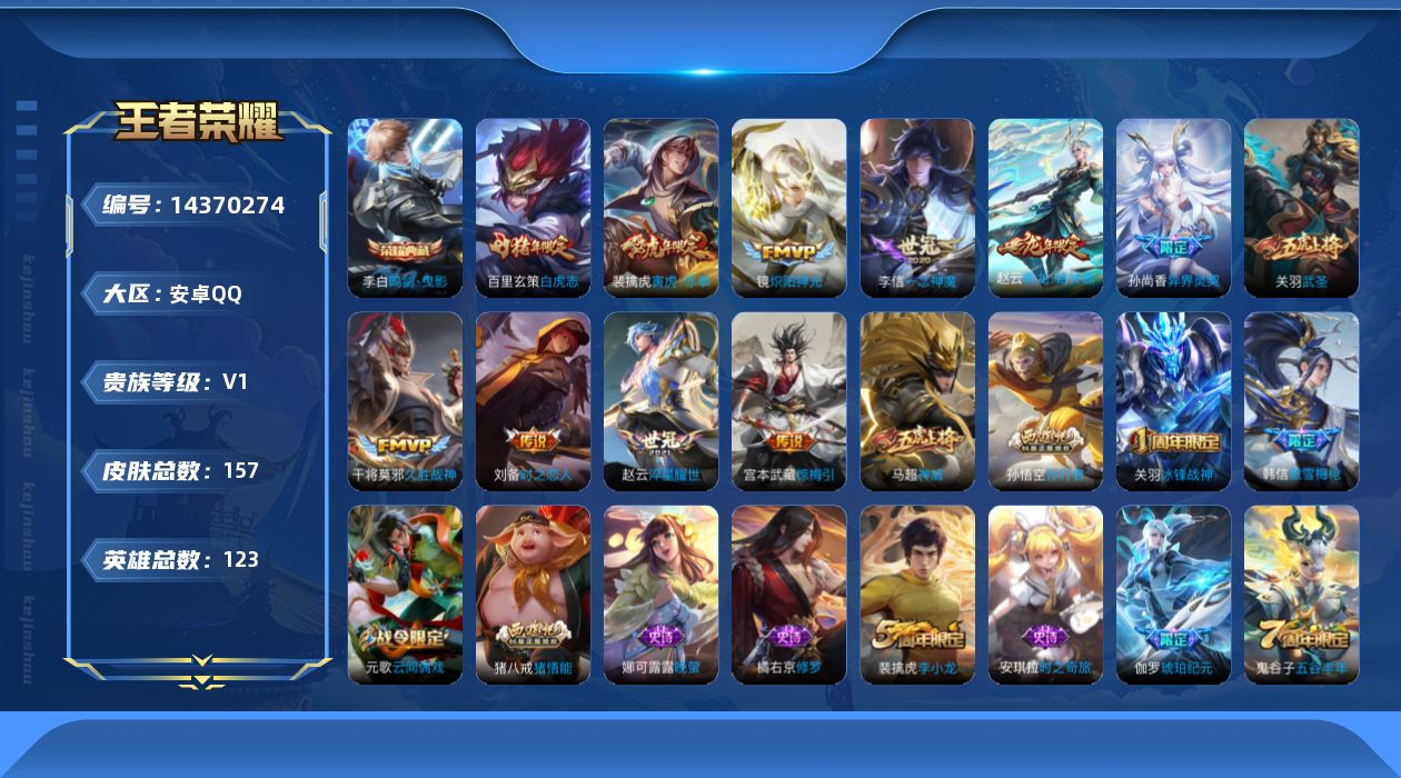 王者荣耀账号安卓QQ[14370274]安卓Q-V0-永恒钻石IV段位-123英雄-157皮肤-1典藏皮肤-12传说-50史诗
【荣耀典藏】：李白鸣剑曳影
【传说皮肤】：后羿神树通天，赵云乘龙铭钟鼎，宫本武藏惊梅引，裴擒