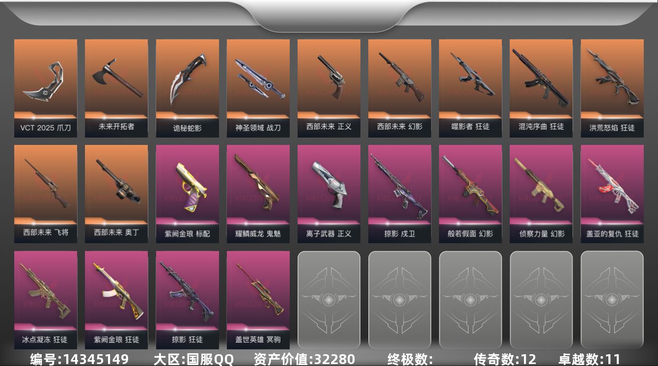 无畏契约账号QQ[14345149]12橙皮 11紫皮 62皮肤 17英雄 110卡面 890已用源晶 钻石段位 
