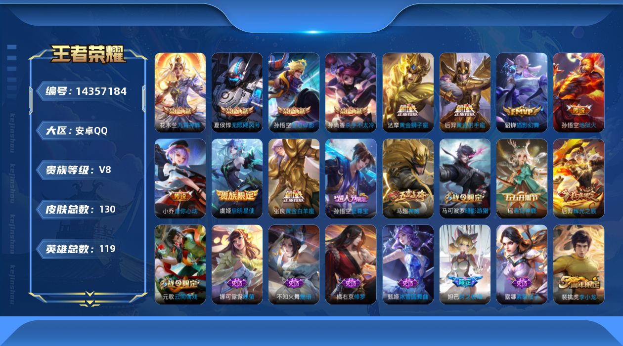 王者荣耀账号安卓QQ[14357184]实名: 可修改 贵族等级: V8 英雄数: 117 皮肤数: 130 荣耀水晶: