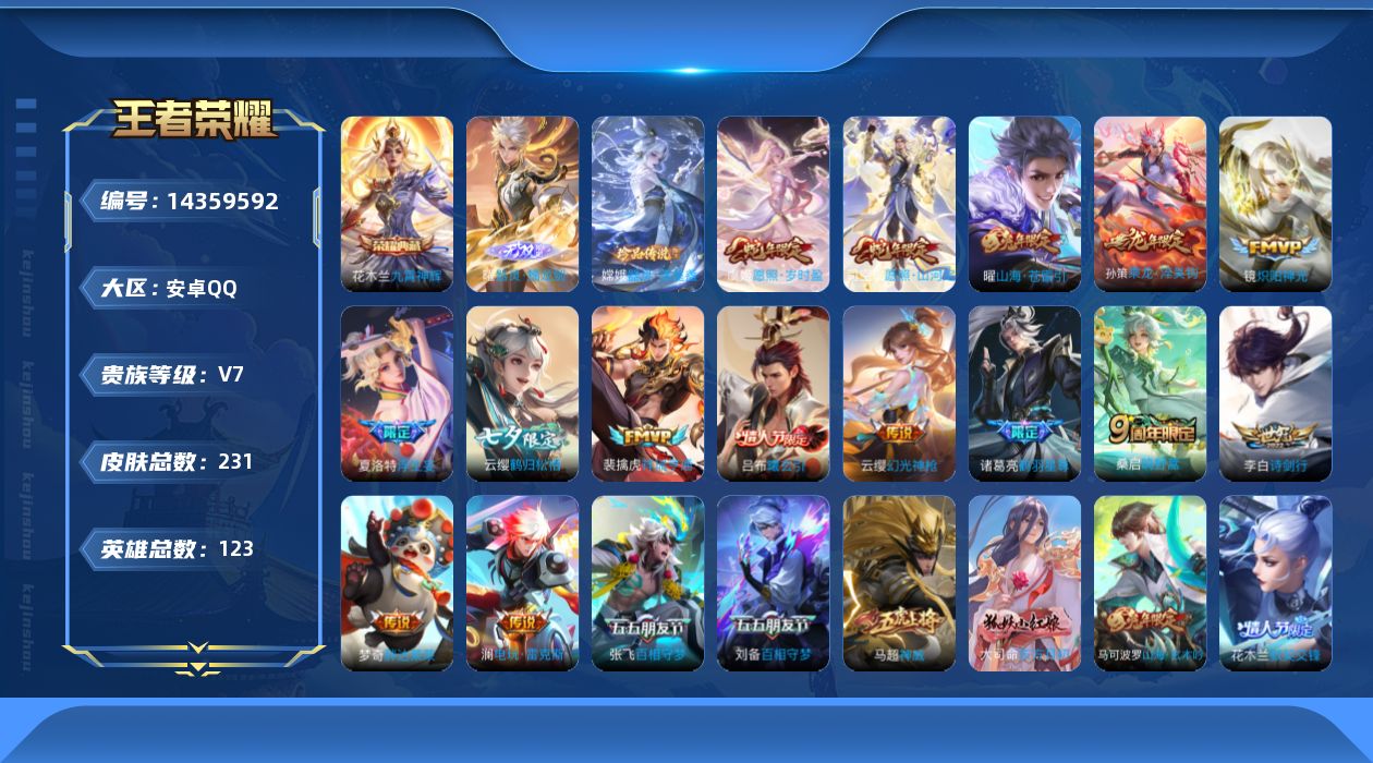 王者荣耀账号安卓QQ[14359592]实名: 可修改 贵族等级: V7 英雄数: 123 皮肤数: 231 荣耀水晶: