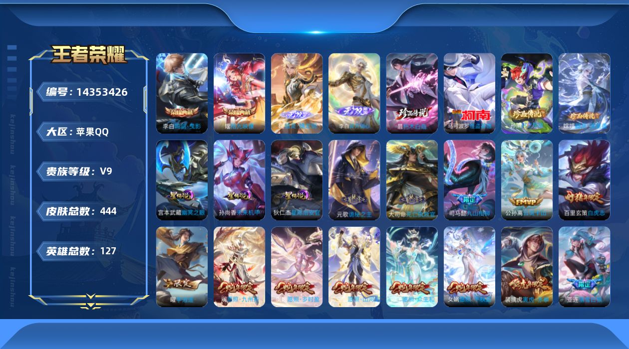 王者荣耀账号苹果QQ[14353426]【店主推荐捡漏号！可直接换绑】苹果Q-V9-最强王者段位-127英雄-444皮肤-2典藏皮肤-2无双-4珍品传说-3星传说-41传说-144史诗
【英雄全皮】：刘禅全皮，阿轲全皮，