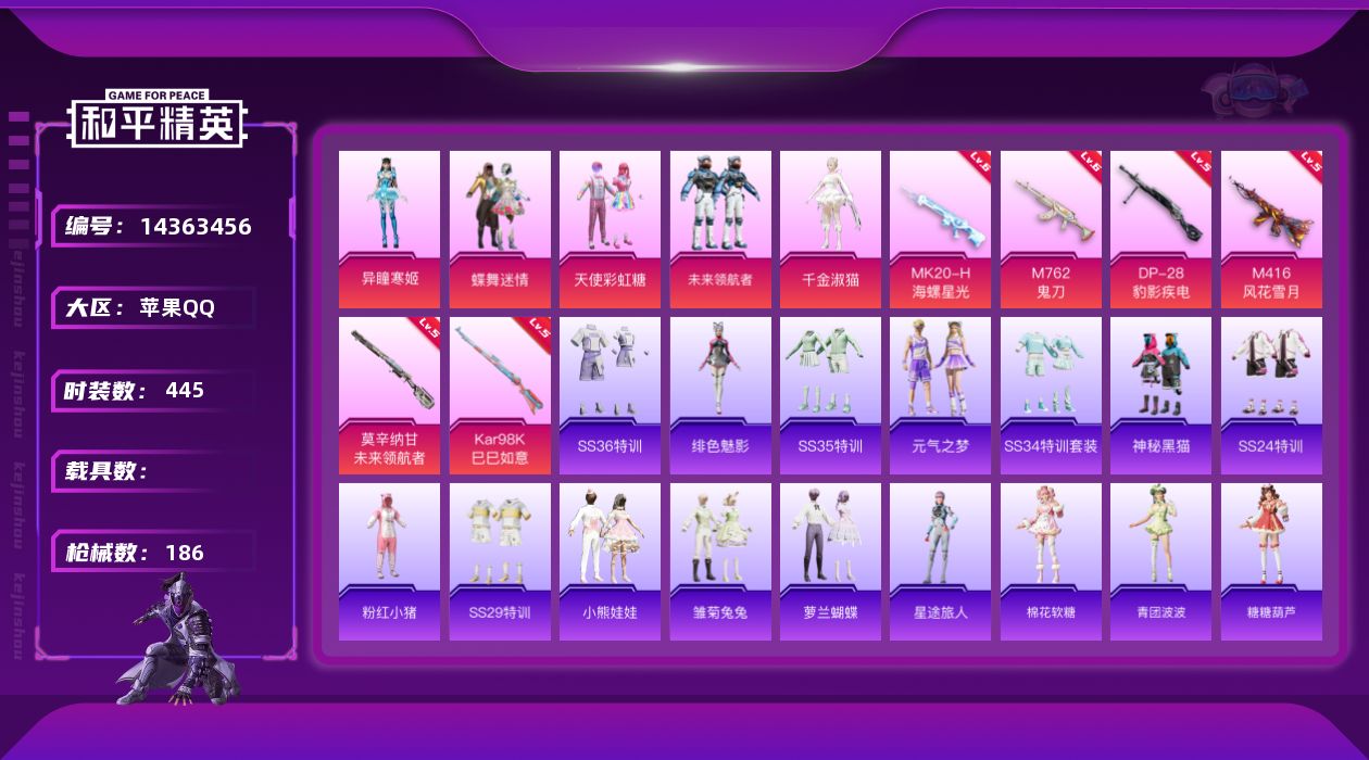 和平精英账号苹果QQ[14363456]DAS7599 可二次  苹果Q-5粉装6特效枪9热门121套装186枪皮 54