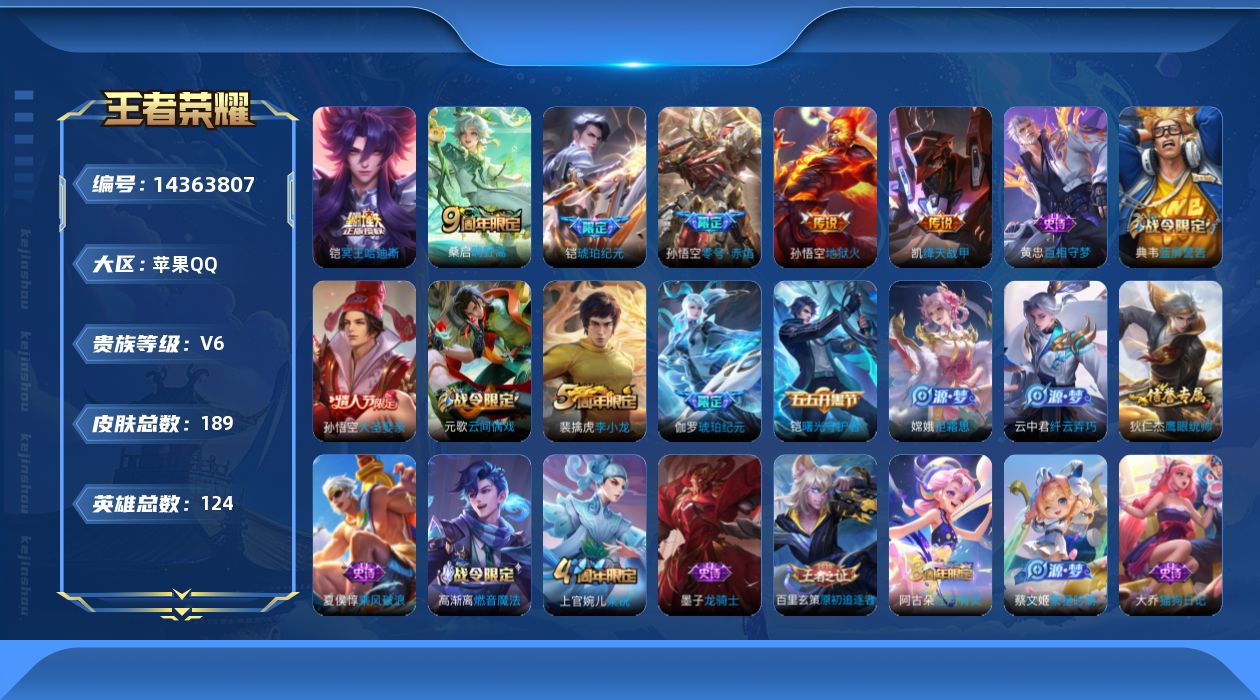 王者荣耀账号苹果QQ[14363807]【金标铠】实名: 可修改 贵族等级: V6 英雄数: 124 皮肤数: 189 