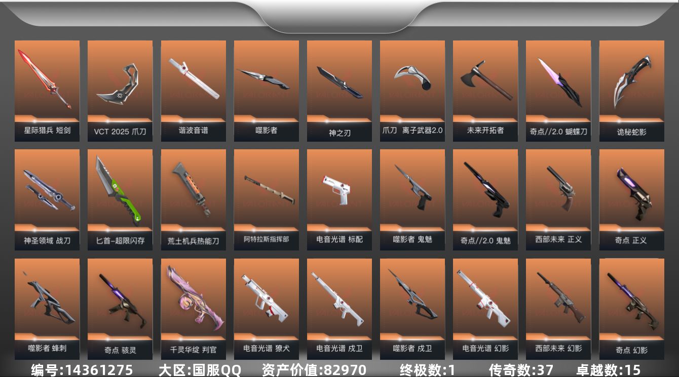 无畏契约账号QQ[14361275]37橙皮 1金皮 15紫皮 137皮肤 28英雄 143卡面 1360已用源晶 