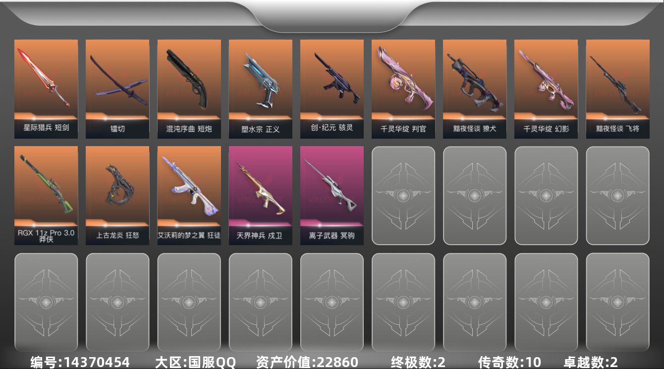 无畏契约账号QQ10橙皮 2金皮 2紫皮 29皮肤 28英雄 49卡面 440已用源晶 铂金段位 
【近战武器皮肤】