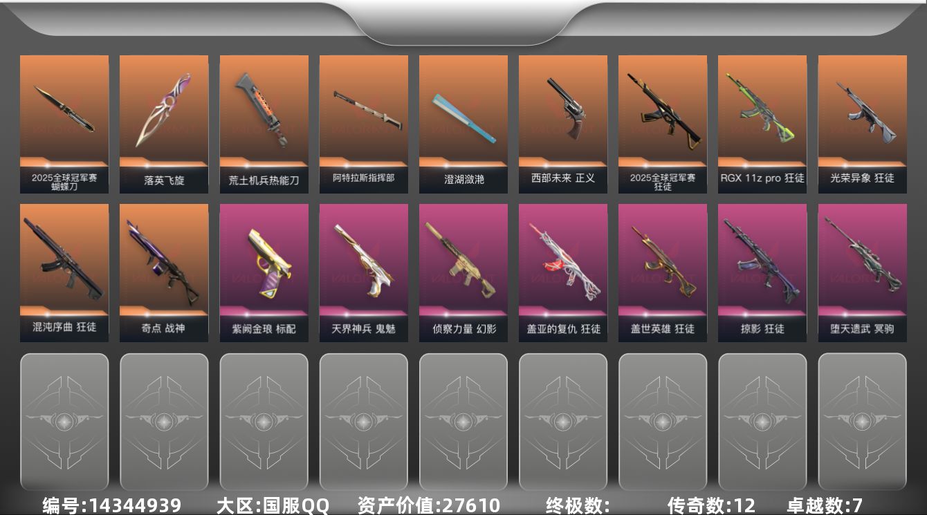 无畏契约账号QQ[14344939]12橙皮 7紫皮 64皮肤 25英雄 86卡面 860已用源晶 铂金段位 
【套