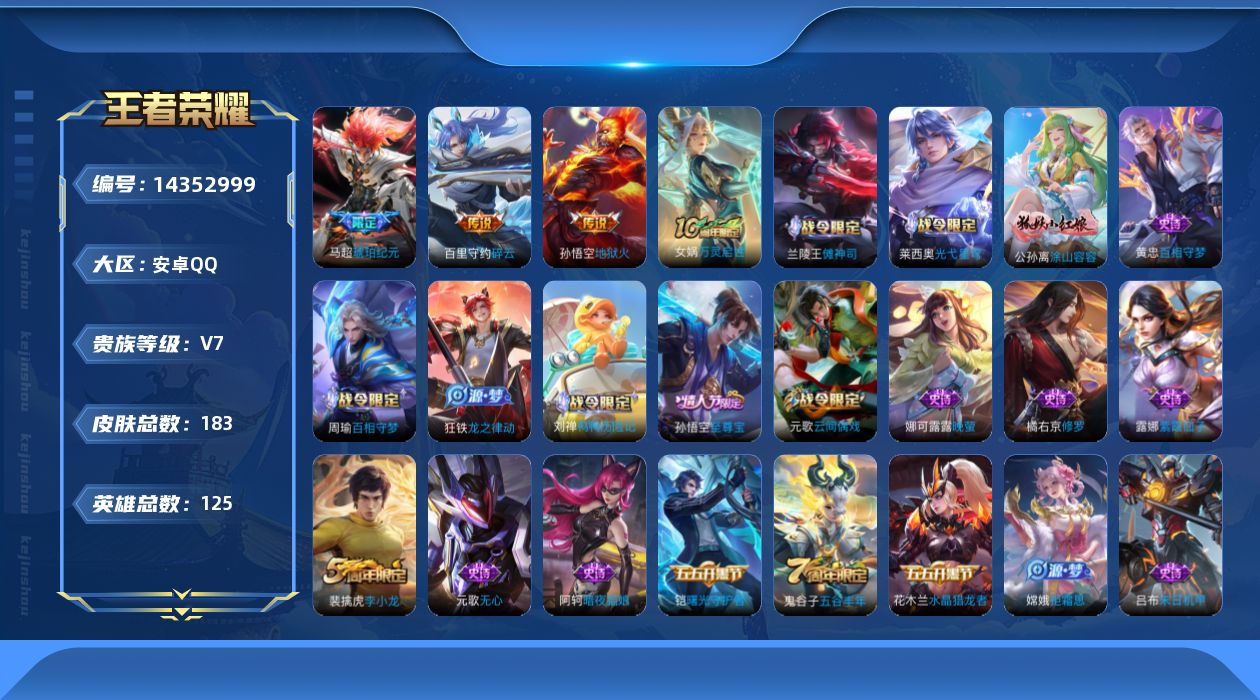 王者荣耀账号安卓QQ[14352999]可二次【店主推荐捡漏号！可直接换绑】安卓Q-V7-最强王者段位-125英雄-183皮肤-5传说-44史诗-1星传说
【英雄全皮】：孙权全皮，影全皮
【传说皮肤】：杨戬纵目迁山，后羿