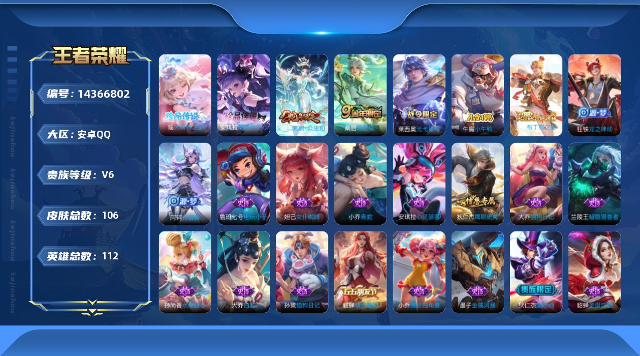 王者荣耀账号安卓QQ贵族等级: V6 英雄数: 112 皮肤数: 106 珍品传说: 酷洛米之心,大耳狗之梦 限定皮: 鸣野蒿,愿照·众生和