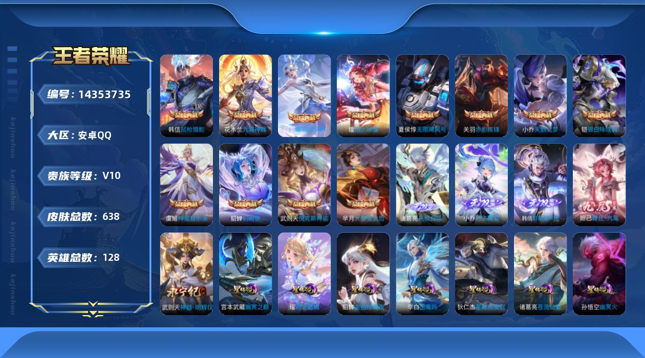 王者荣耀账号安卓QQ[14353735]【店主推荐捡漏号！可直接换绑】安卓Q-V10-最强王者段位-128英雄-638皮肤-12典藏皮肤-1典藏英雄-5无双-106传说-233史诗-8星元
【英雄全皮】：小乔全皮，刘禅全
