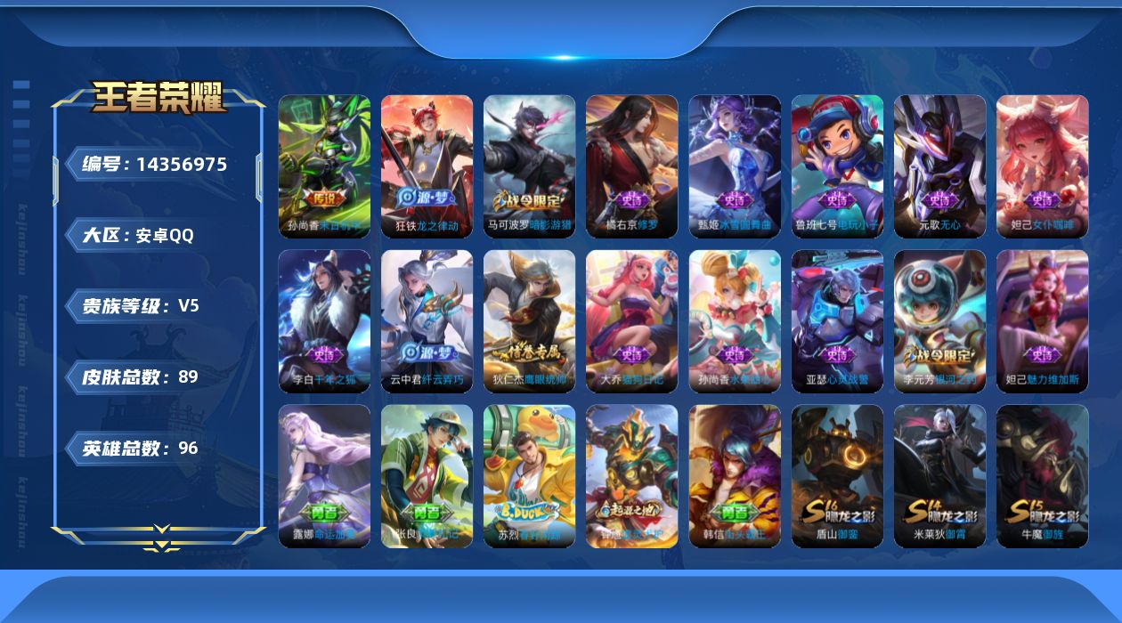王者荣耀账号安卓QQ[14356975]安卓Q-89皮肤-1传说-15史诗
【传说皮肤】：孙尚香末日机甲
【限定皮肤】：狄仁杰阴阳师，元歌无心，马可波罗暗影游猎，狄仁杰万华元夜，项羽海滩派对，老夫子醍醐杖，程咬金演武夺筹