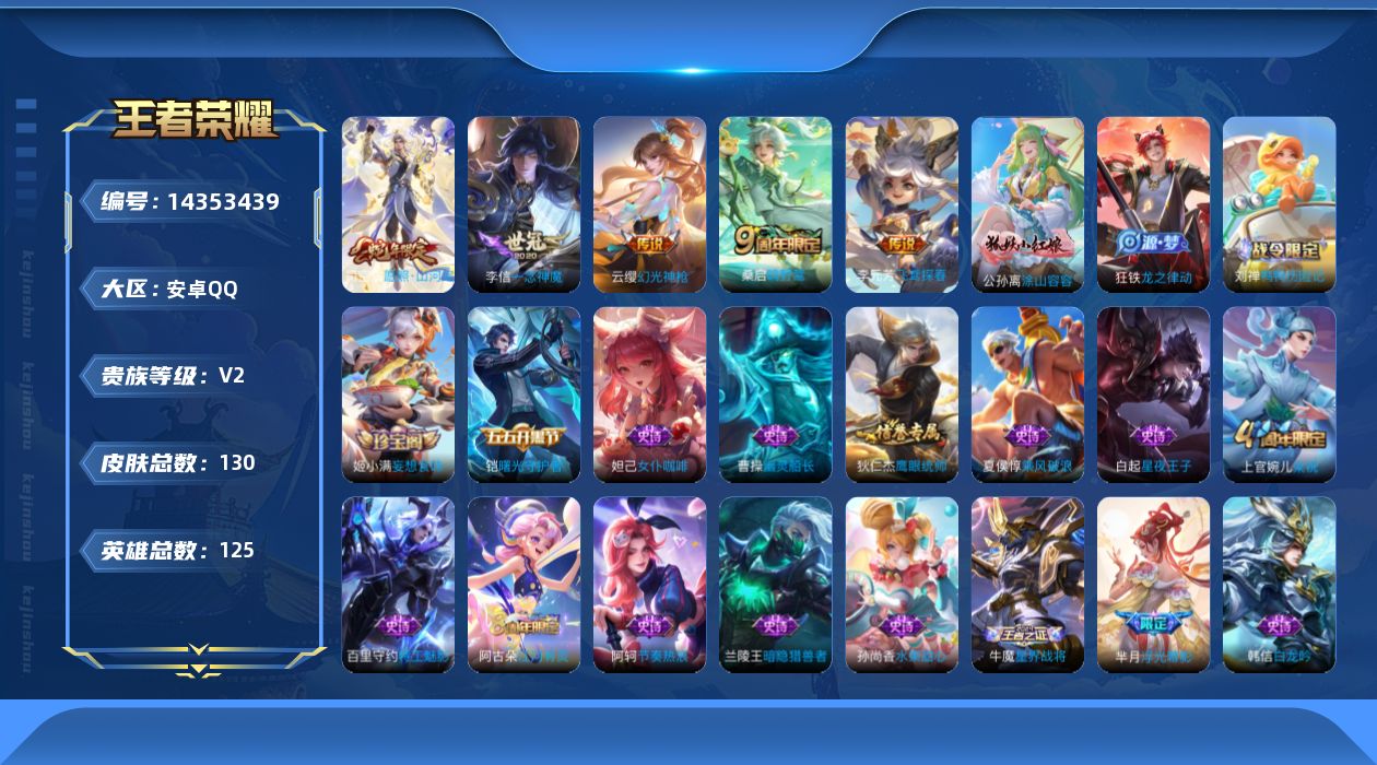 王者荣耀账号安卓QQ[14353439]【店主推荐捡漏号！可直接换绑】安卓Q-V2-尊贵铂金II段位-125英雄-130皮肤-5传说-31史诗
【传说皮肤】：司空震愿照山河定，云缨幻光神枪，桑启鸣野蒿，李元芳飞鸢探春，李