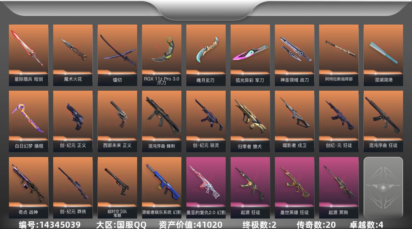 无畏契约账号QQ[14345039]20橙皮 2金皮 4紫皮 82皮肤 28英雄 143卡面 1175已用源晶 白银