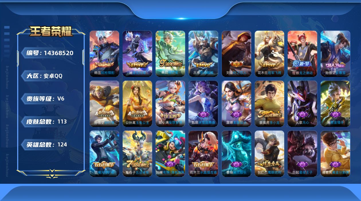王者荣耀账号安卓QQ【钱包无法注销，不影响游戏正常使用】贵族等级: V6 英雄数: 124 皮肤数: 113 荣耀水晶: