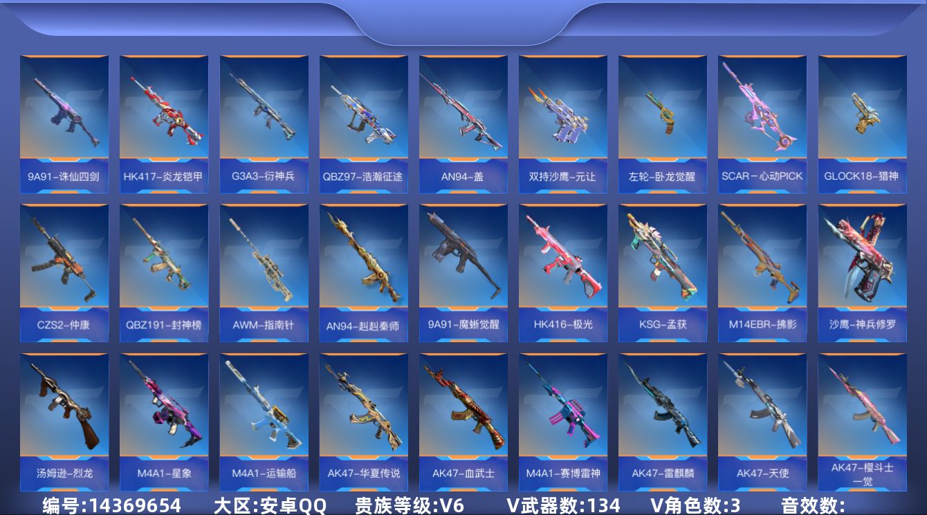 枪战王者账号安卓QQ[14369654]V6 2王者武器 134英雄武器 3英雄角色 可二次 可修改实名 
【v武器】:
