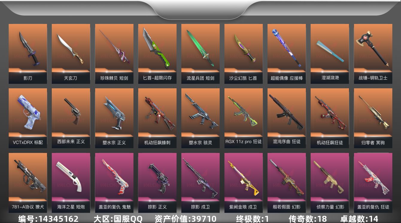 无畏契约账号QQ[14345162]18橙皮 1金皮 14紫皮 109皮肤 28英雄 132卡面 1235已用源晶 