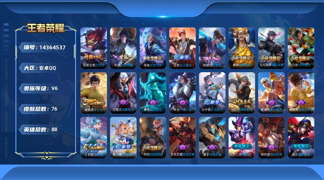 王者荣耀账号安卓QQ[14364537]实名: 可修改 贵族等级: V6 英雄数: 88 皮肤数: 76 传说皮: 一念神魔 限定皮: 李小龙,梁祝,白虎志,至尊宝