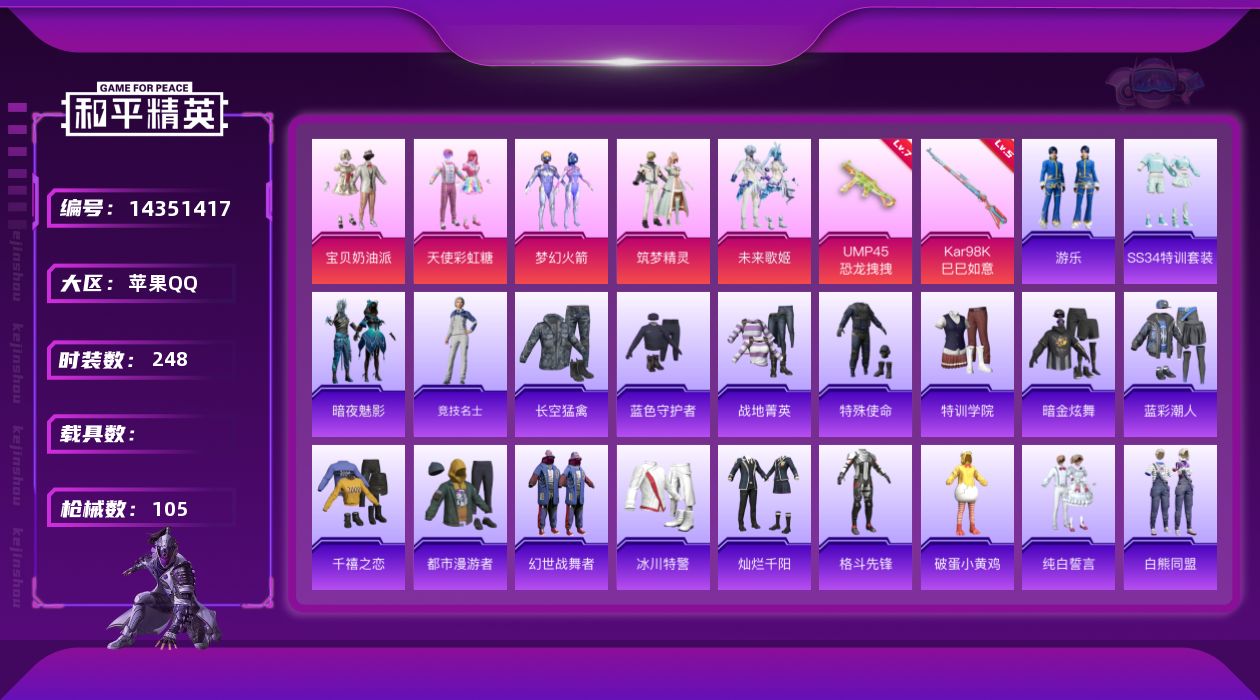 和平精英账号苹果QQ0载具-74套装-105枪皮-[]5粉装 2特效枪 6印记 可二次 可修改实名 
【热门装扮】:梦幻