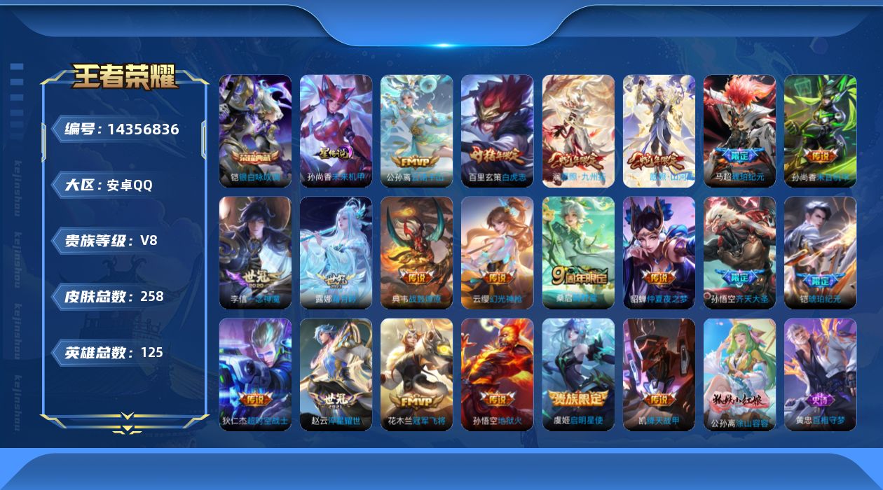 王者荣耀账号安卓QQ[14356836]【典韦全皮】实名: 可修改 贵族等级: V8 英雄数: 125 皮肤数: 258