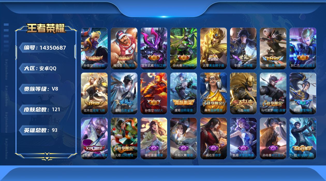 王者荣耀账号安卓QQ[14350687]安卓Q-V8-121皮肤-2典藏皮肤-11传说-35史诗
【荣耀典藏】：孙悟空全息碎影，程咬金活力突击
【传说皮肤】：后羿神树通天，虞姬启明星使，曜云鹰飞将，李信一念神魔，虞姬云霓