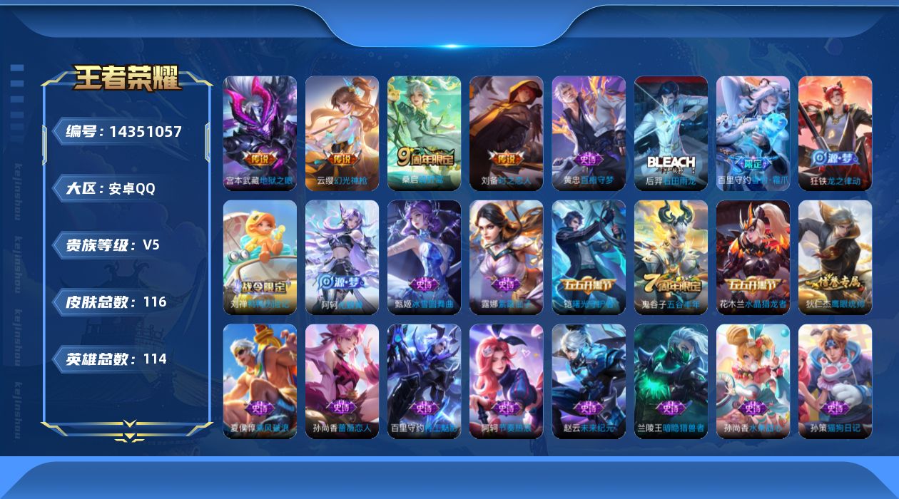 王者荣耀账号安卓QQ[14351057]按键3安卓Q-116皮肤-4传说-33史诗
【传说皮肤】：云缨幻光神枪，桑启鸣野蒿，刘备时之恋人，宫本武藏地狱之眼
【限定皮肤】：蔡文姬夏日便利店，虞姬夏日便利店，姜子牙天穹之誓，