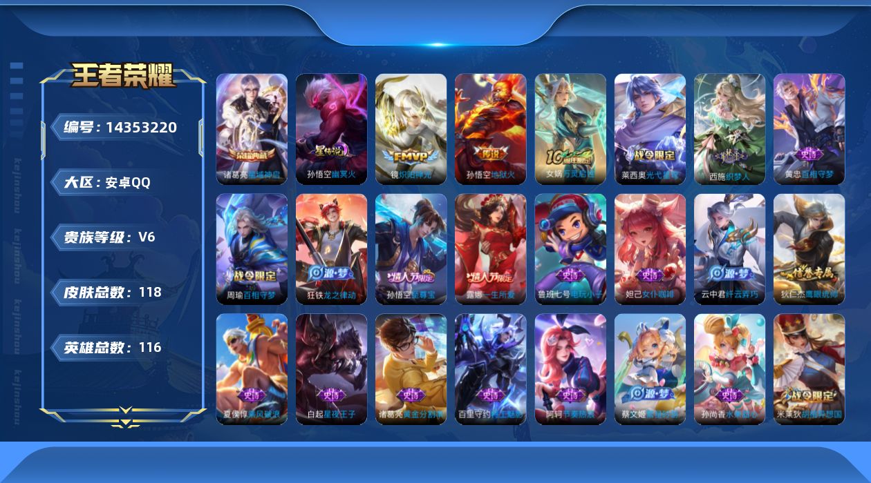 王者荣耀账号安卓QQ[14353220]可二次【店主推荐捡漏号！可直接换绑】安卓Q-V6-最强王者段位-116英雄-118皮肤-1典藏皮肤-1星传说-3传说-26史诗
【英雄全皮】：空空儿全皮
【荣耀典藏】：诸葛亮星域神