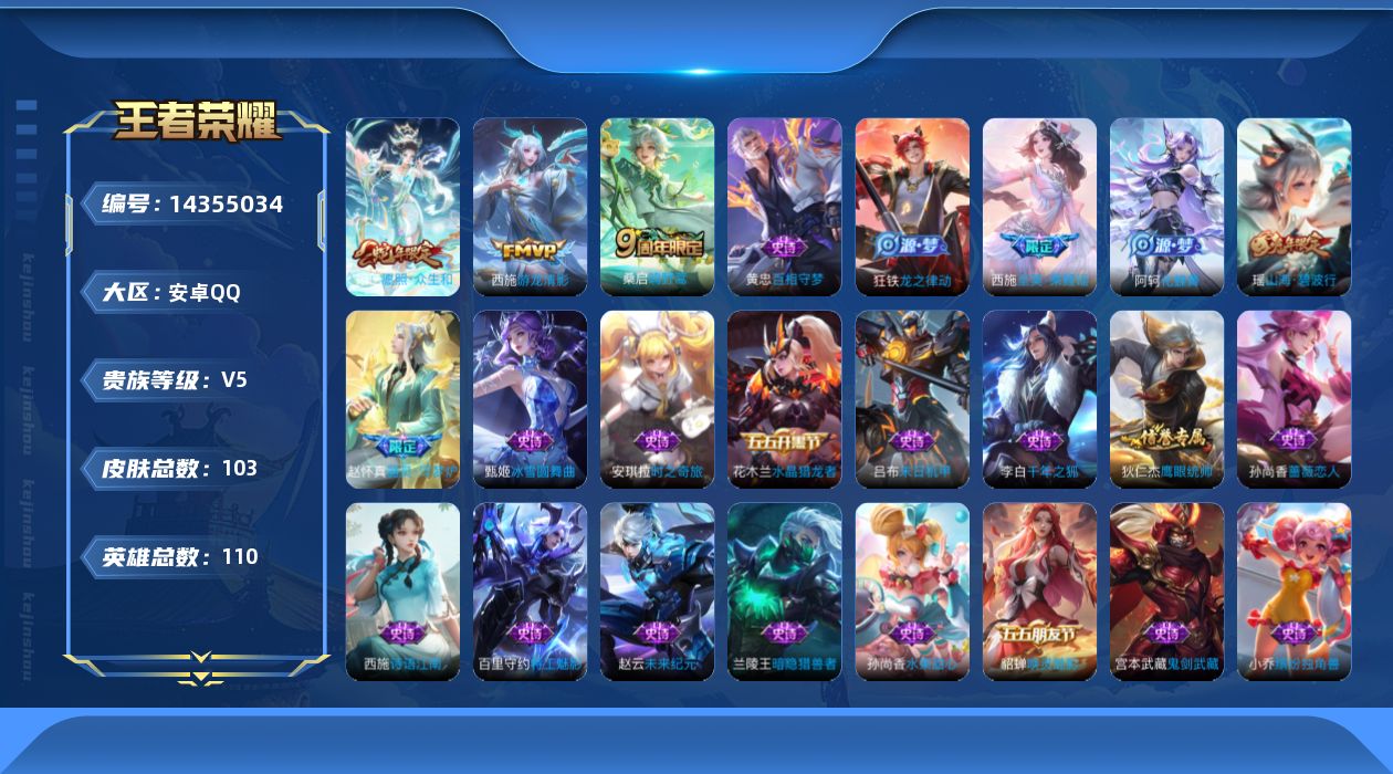 王者荣耀账号安卓QQ[14355034]实名: 可修改 贵族等级: V5 英雄数: 110 皮肤数: 103 传说皮: 游龙清影 限定皮: 山海·碧波行,至美·乘鲤谣,鸣野蒿,愿照·众生和