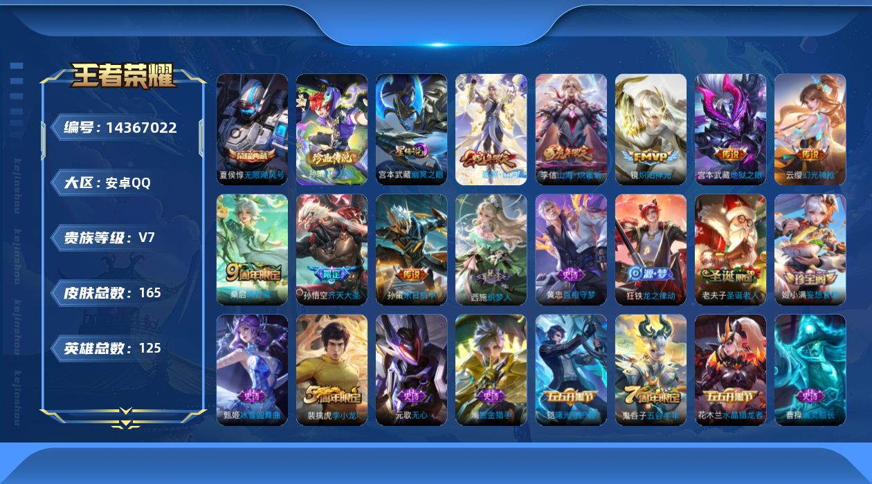 王者荣耀账号安卓QQ[14367022]贵族等级: V7 英雄数: 125 皮肤数: 165 荣耀水晶: 无限飓风号 珍