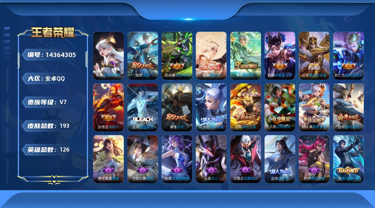 王者荣耀账号安卓QQ[14364305]贵族等级: V7 英雄数: 126 皮肤数: 193 星传说: 金色仲夏夜 传说