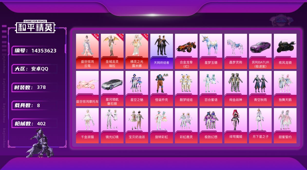 和平精英账号安卓QQ[14353623]【店主推荐捡漏号！可直接换绑】/素材身法号/盛世惊鸿-云鸾(四级)/无敌战神框2/绝世印记5  安卓 手Q-无敌战神框-3神装-67粉装-24特效枪-8载具-21粉色飞行器-20.