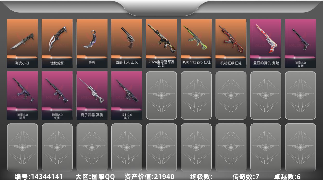 无畏契约账号QQ[14344141]7橙皮 6紫皮 38皮肤 28英雄 126卡面 600已用源晶 青铜段位 
【亮