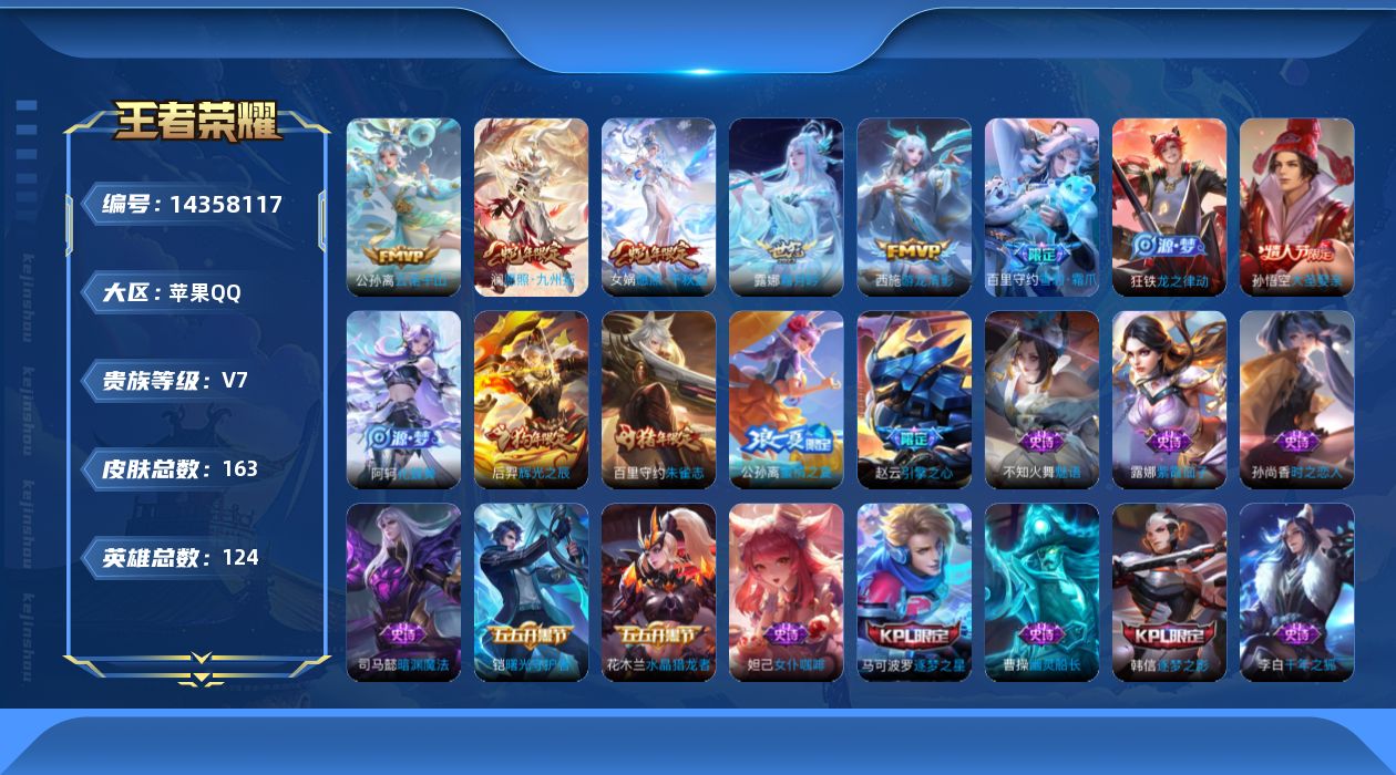 王者荣耀账号苹果QQ[14358117]贵族等级: V7 英雄数: 124 皮肤数: 163 传说皮: 游龙清影,霜月吟